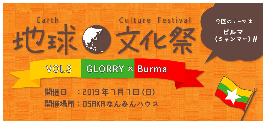 地球文化祭 ビルマ/ミャンマー編